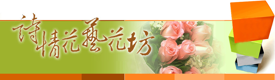 詩情花藝-新竹花店：情人花束,玫瑰花束,會場佈置,婚禮佈置